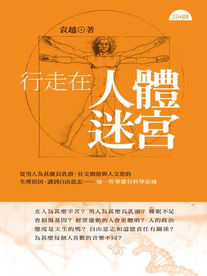 cover image of 行走在人體迷宮